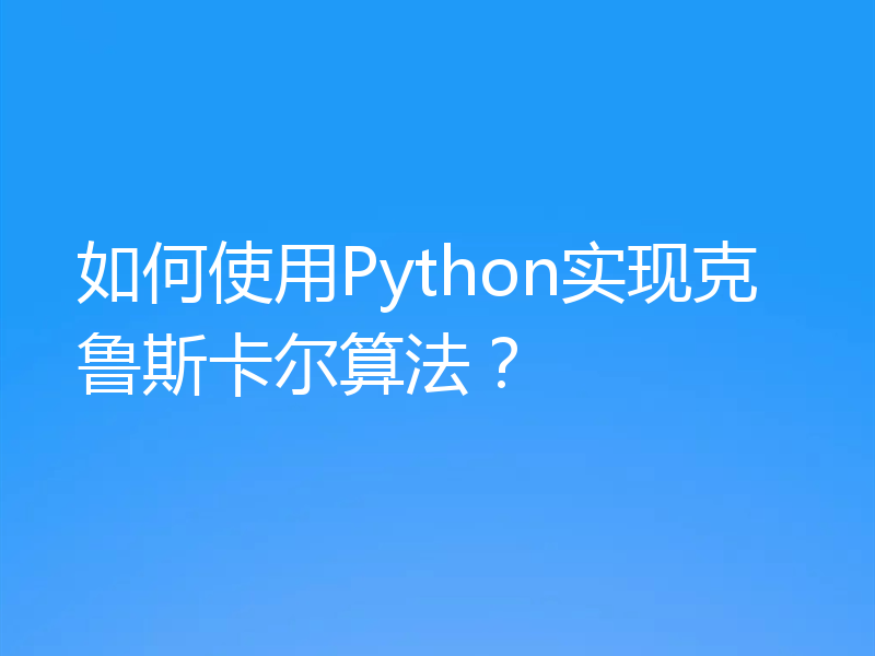 如何使用Python实现克鲁斯卡尔算法？