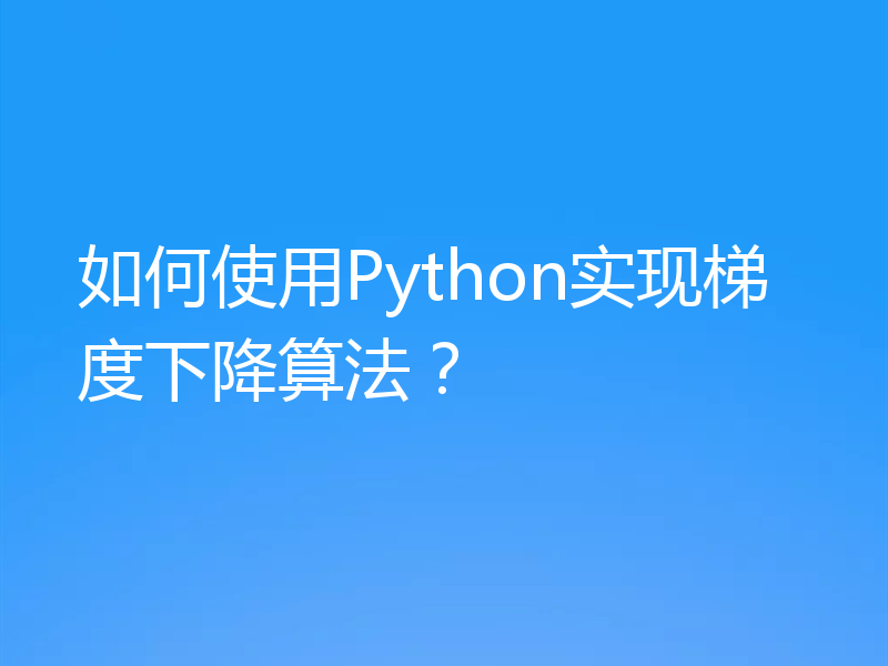 如何使用Python实现梯度下降算法?
