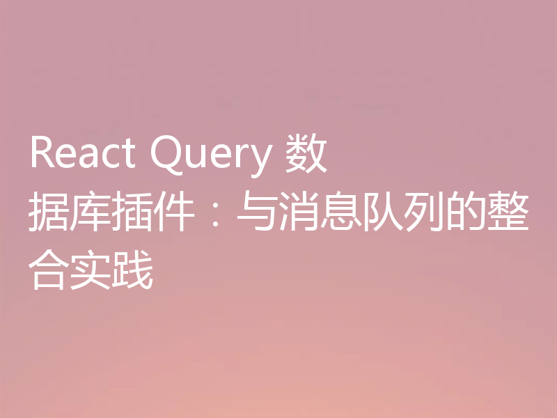 React Query 数据库插件：与消息队列的整合实践