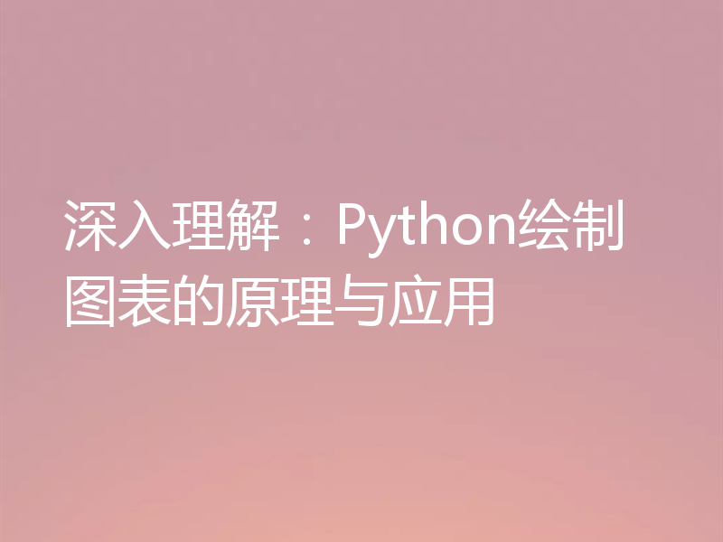 深入理解:Python绘制图表的原理与应用