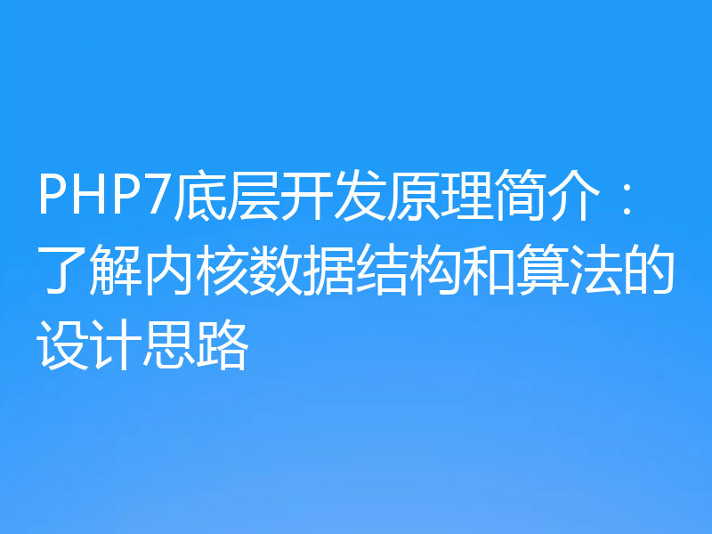 PHP7底层开发原理简介:了解内核数据结构和算法的设计思路