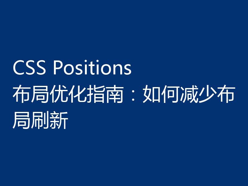 CSS Positions布局优化指南:如何减少布局刷新
