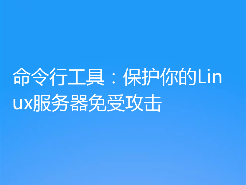 命令行工具:保护你的Linux服务器免受攻击