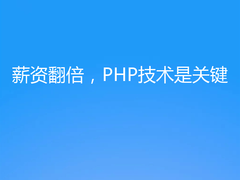 薪资翻倍,PHP技术是关键