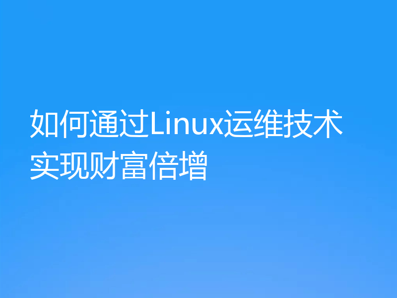 如何通过Linux运维技术实现财富倍增