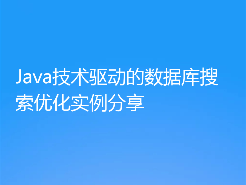 Java技术驱动的数据库搜索优化实例分享