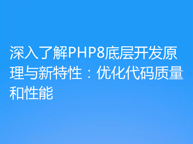 深入了解PHP8底层开发原理与新特性:优化代码质量和性能