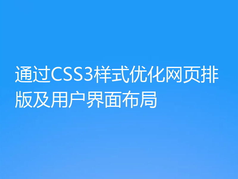 通过CSS3样式优化网页排版及用户界面布局