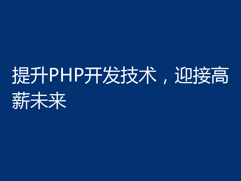 提升PHP开发技术,迎接高薪未来