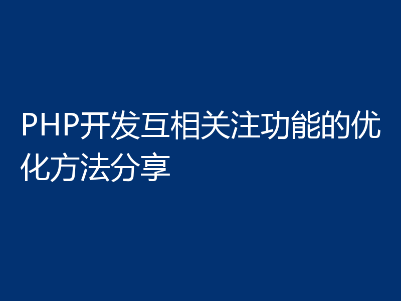 PHP开发互相关注功能的优化方法分享