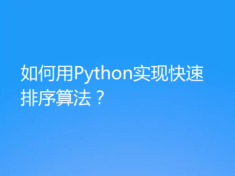 如何用Python实现快速排序算法?
