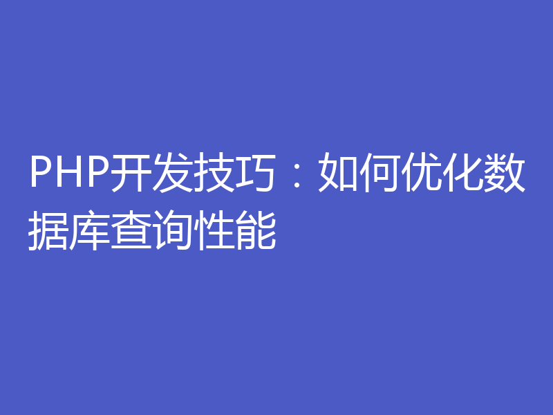 PHP开发技巧:如何优化数据库查询性能