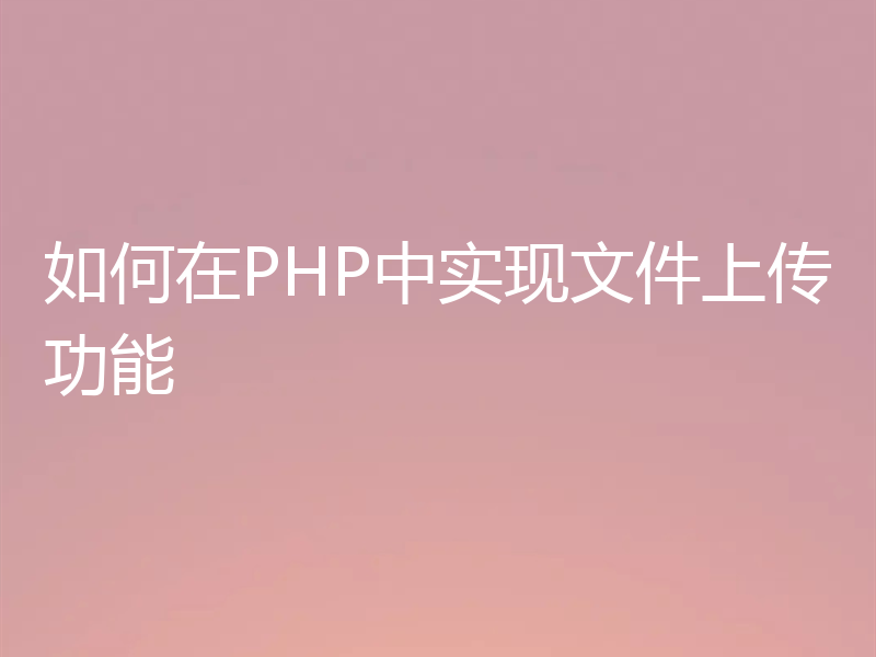 如何在PHP中实现文件上传功能