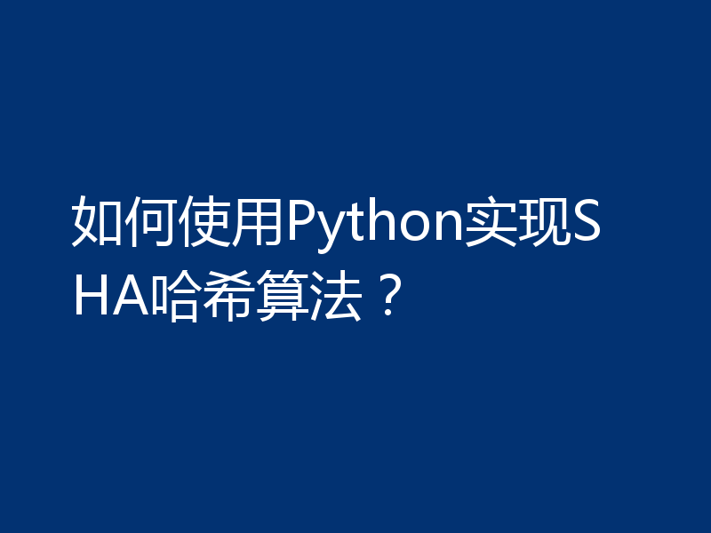 如何使用Python实现SHA哈希算法?