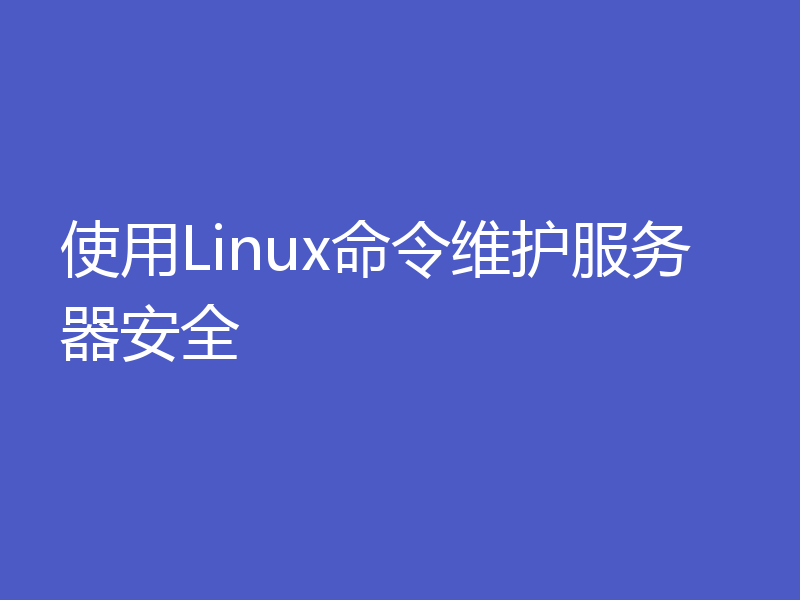 使用Linux命令维护服务器安全