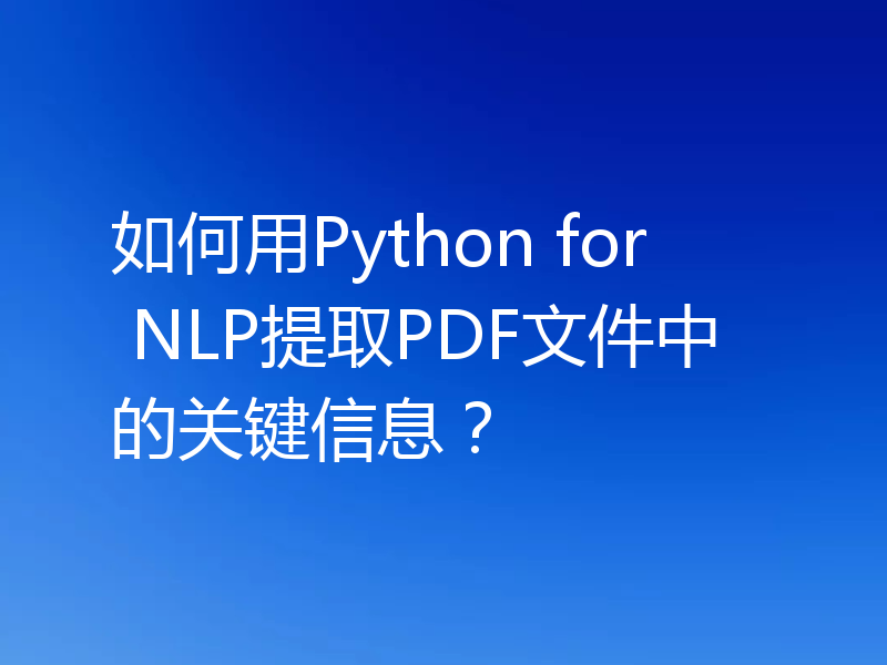 如何用Python for NLP提取PDF文件中的关键信息?