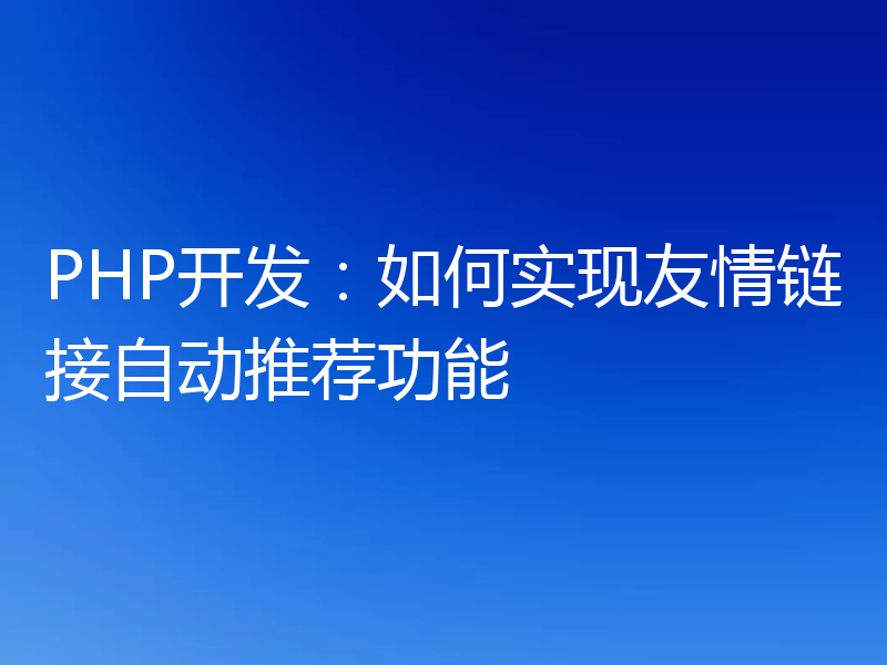 PHP开发:如何实现友情链接自动推荐功能
