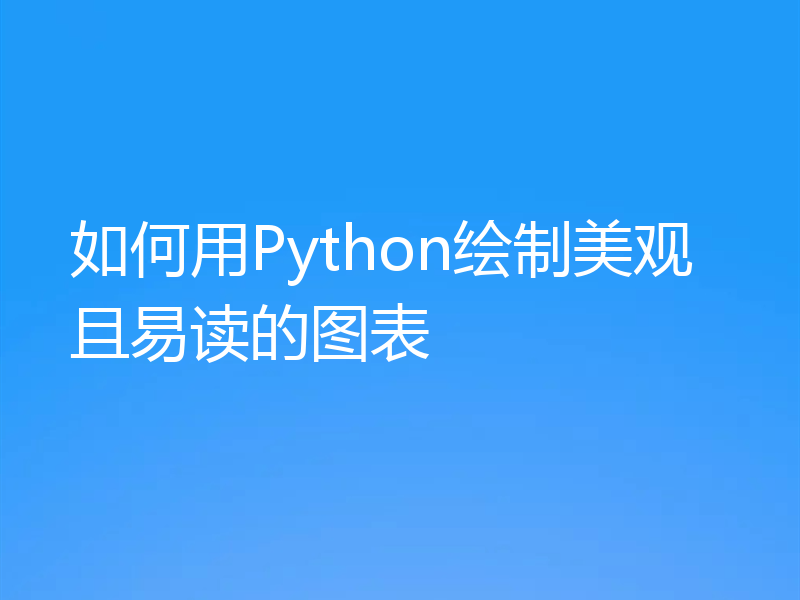 如何用Python绘制美观且易读的图表
