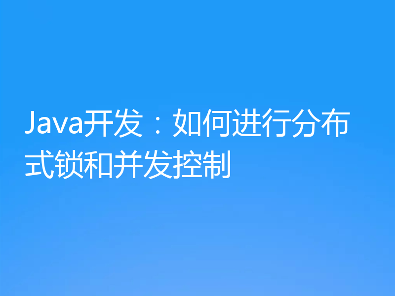 Java开发:如何进行分布式锁和并发控制