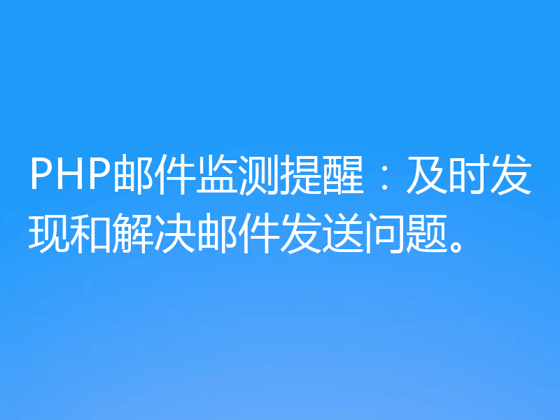 PHP邮件监测提醒:及时发现和解决邮件发送问题。