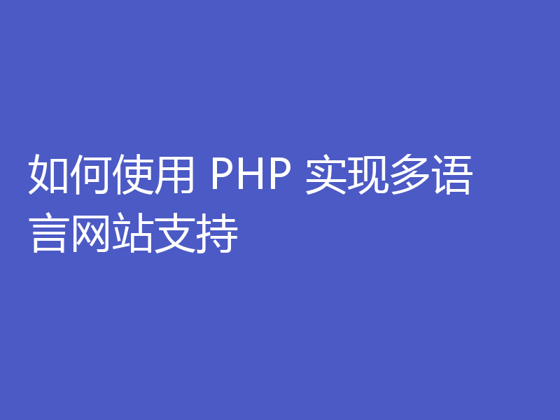 如何使用 PHP 实现多语言网站支持