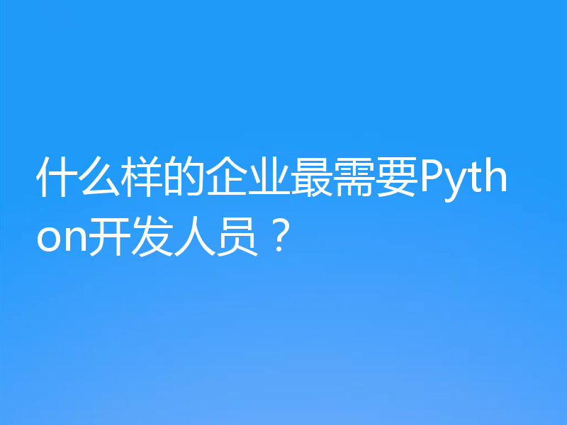 什么样的企业最需要Python开发人员?