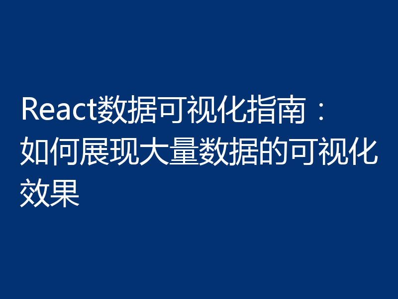 React数据可视化指南:如何展现大量数据的可视化效果
