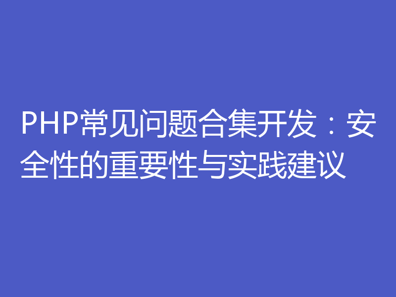 PHP常见问题合集开发:安全性的重要性与实践建议