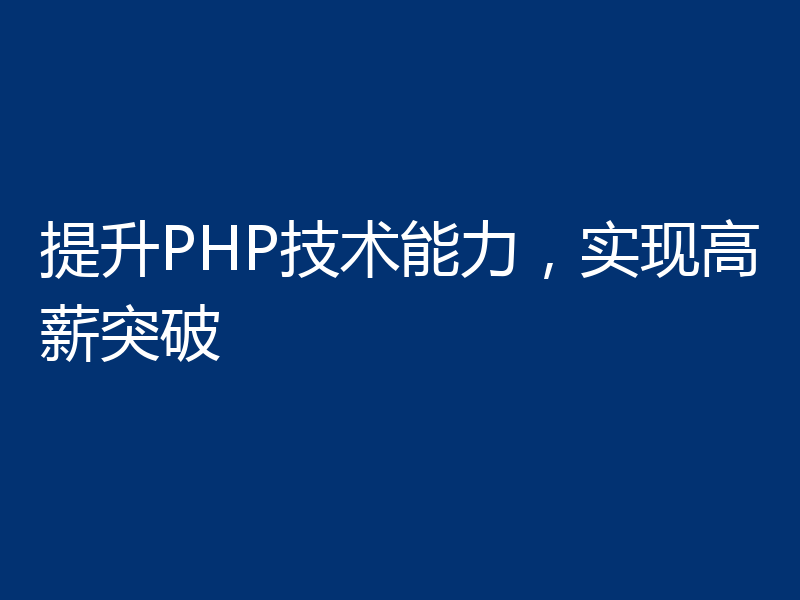 提升PHP技术能力,实现高薪突破