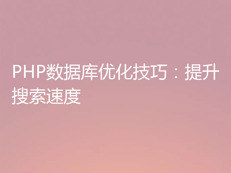 PHP数据库优化技巧:提升搜索速度