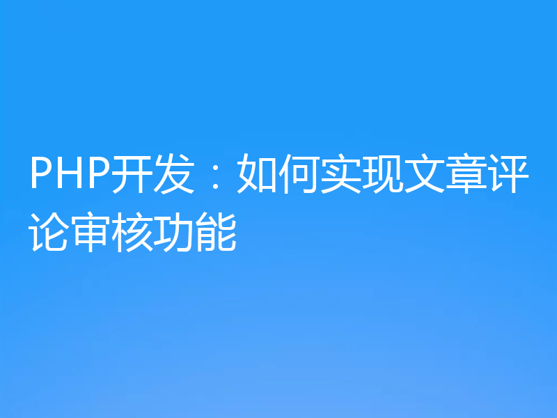 PHP开发:如何实现文章评论审核功能