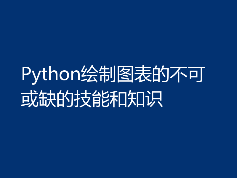 Python绘制图表的不可或缺的技能和知识