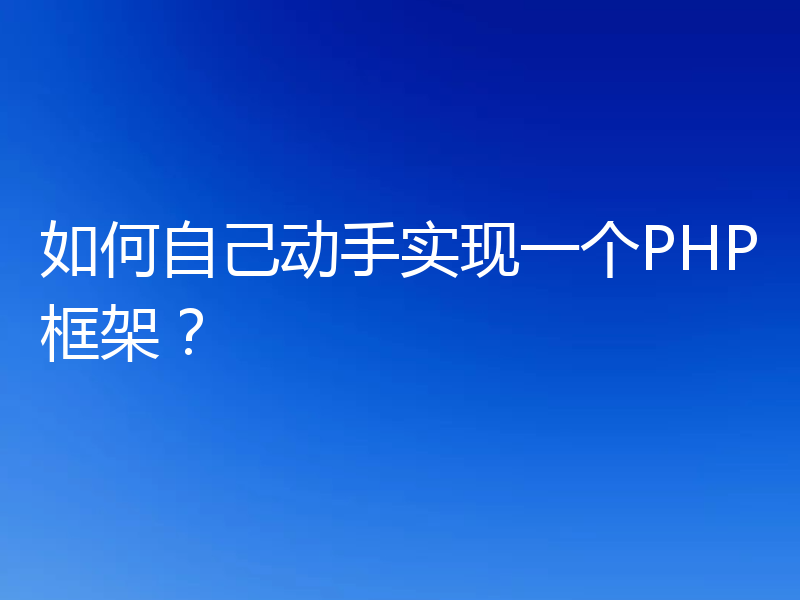 如何自己动手实现一个PHP框架?