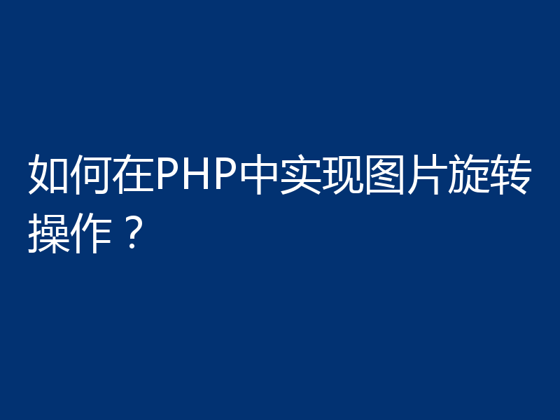 如何在PHP中实现图片旋转操作?