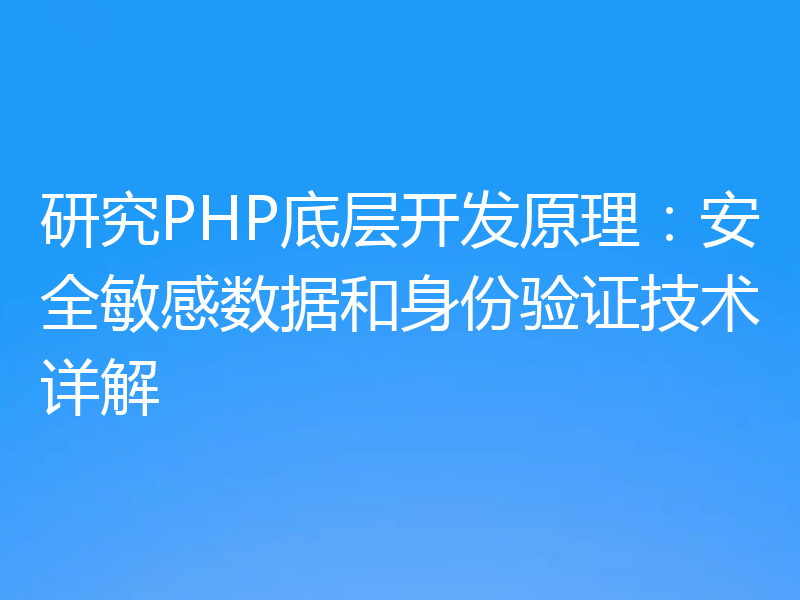 研究PHP底层开发原理:安全敏感数据和身份验证技术详解
