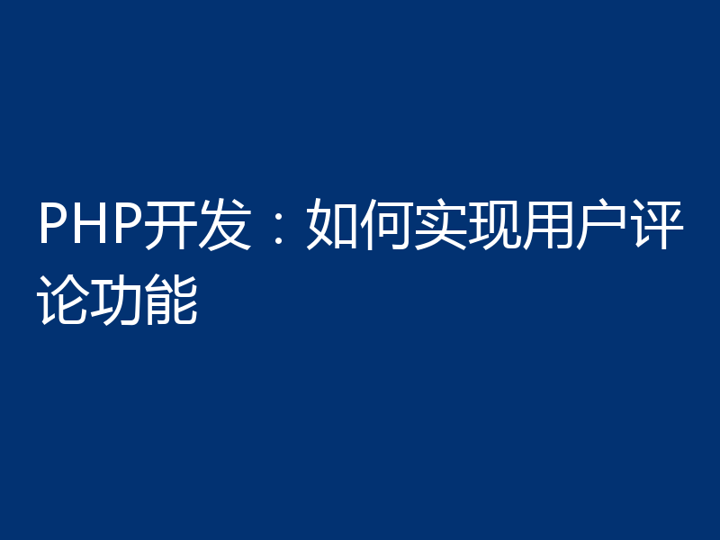 PHP开发:如何实现用户评论功能