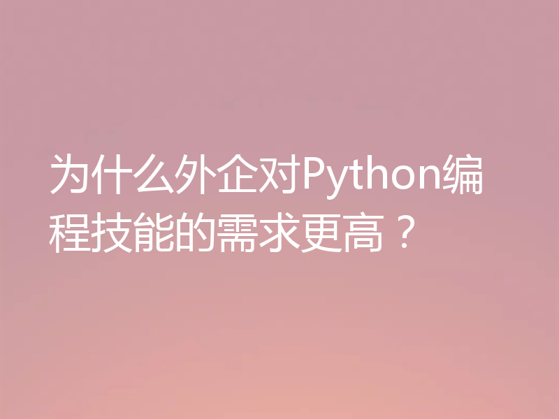 为什么外企对Python编程技能的需求更高?