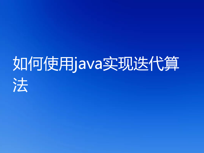 如何使用java实现迭代算法