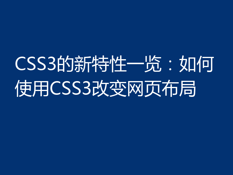 CSS3的新特性一览:如何使用CSS3改变网页布局