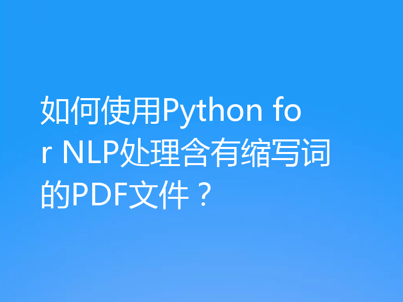 如何使用Python for NLP处理含有缩写词的PDF文件?