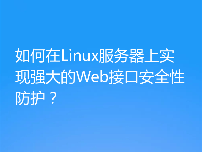 如何在Linux服务器上实现强大的Web接口安全性防护?