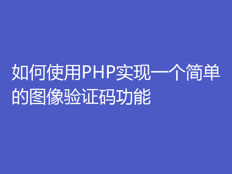 如何使用PHP实现一个简单的图像验证码功能