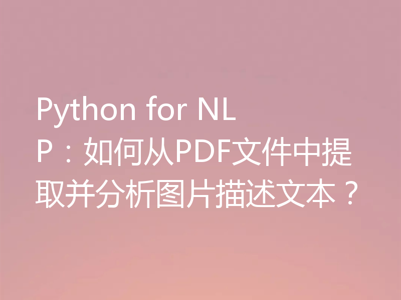 Python for NLP:如何从PDF文件中提取并分析图片描述文本?