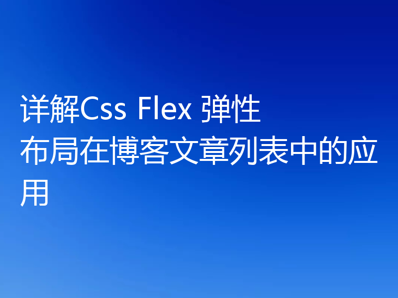 详解Css Flex 弹性布局在博客文章列表中的应用