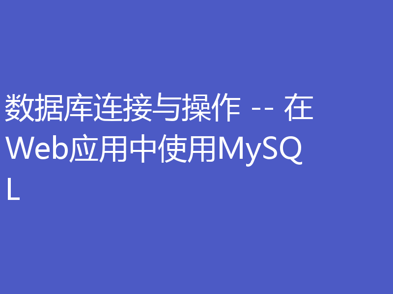 数据库连接与操作 -- 在Web应用中使用MySQL
