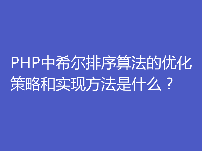 PHP中希尔排序算法的优化策略和实现方法是什么?