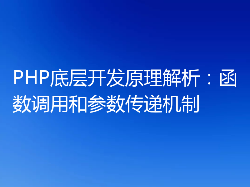 PHP底层开发原理解析:函数调用和参数传递机制