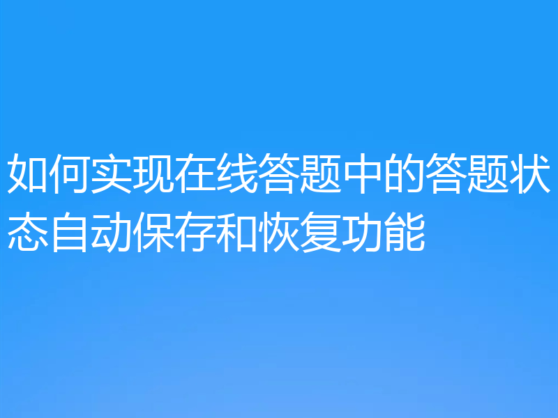 如何实现在线答题中的答题状态自动保存和恢复功能