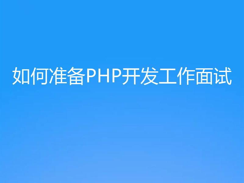 如何准备PHP开发工作面试