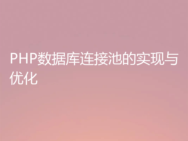 PHP数据库连接池的实现与优化